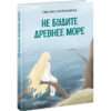 Ne-budite-drevnee-more-cover1