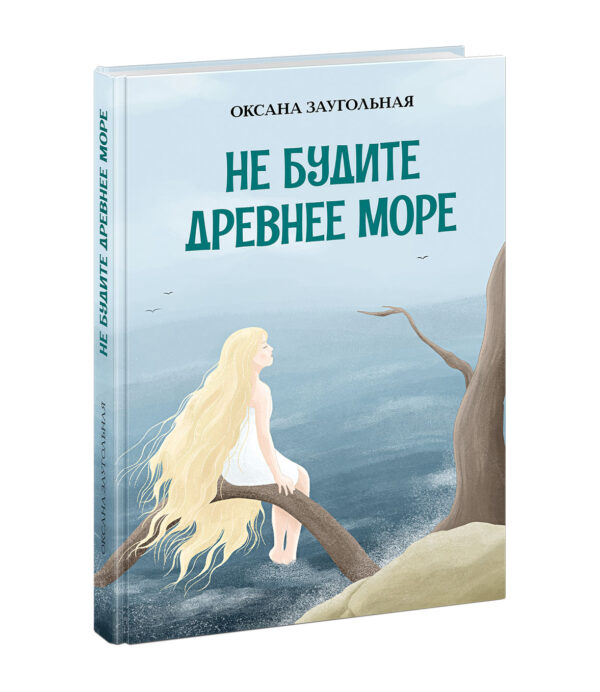 Ne-budite-drevnee-more-cover1
