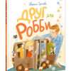 Drug-dlya-Robbi-cover1