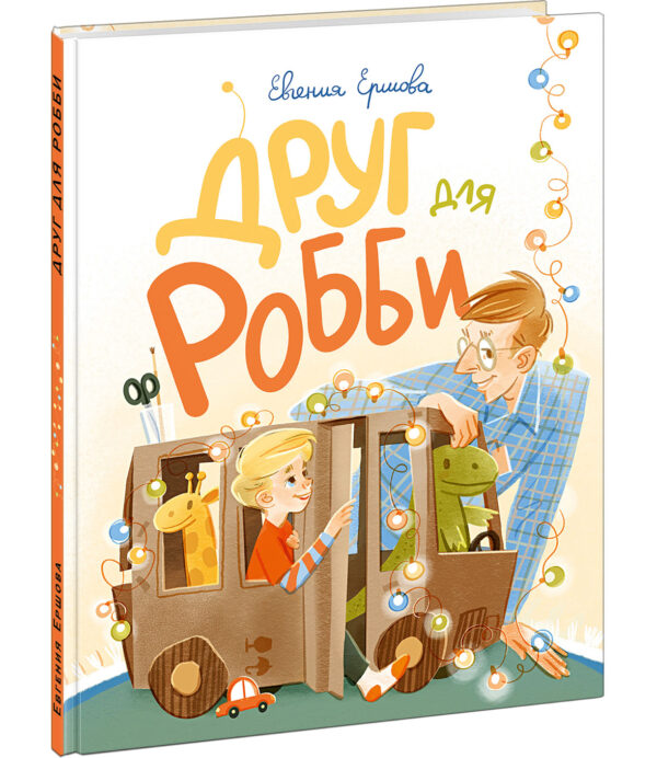 Drug-dlya-Robbi-cover1