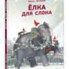 Elka-dlya-slona-cover1