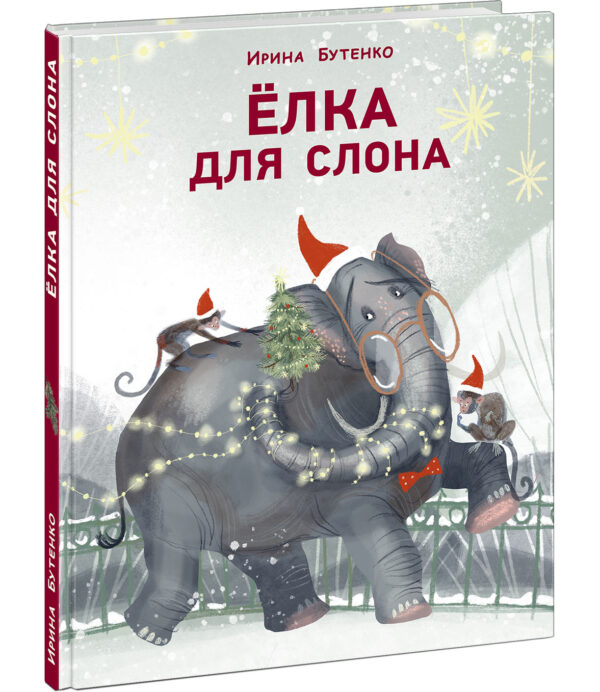 Elka-dlya-slona-cover1