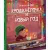 Kroshka-elochka-i-Noviy-god-cover1