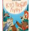 Kto-razbil-Lunu-cover1