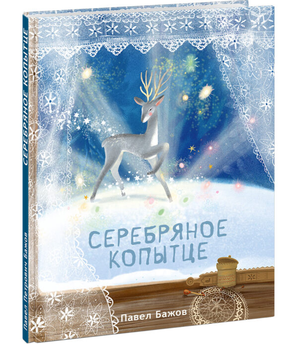 Serebryannoe-kopytce-cover1