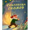 Sokrovisha-gnomov-cover1