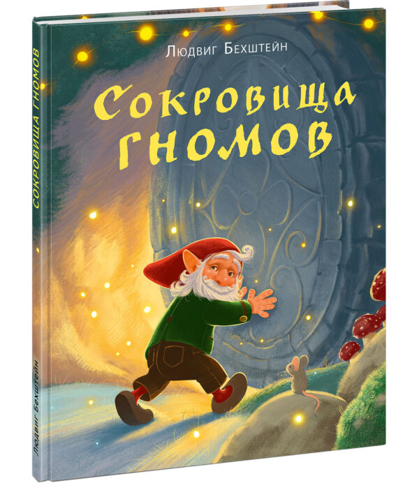Sokrovisha-gnomov-cover1