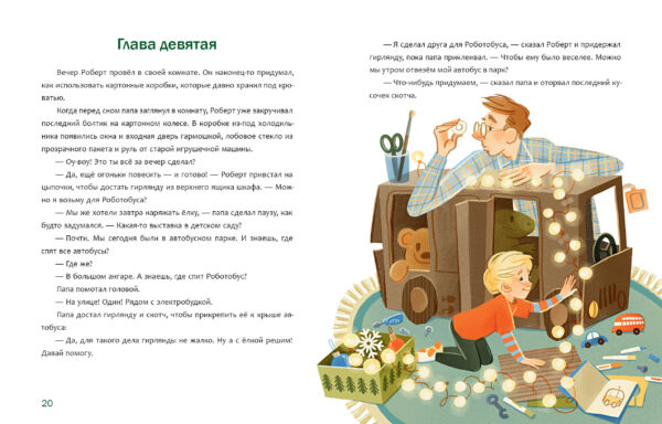 Друг для Робби_20-21
