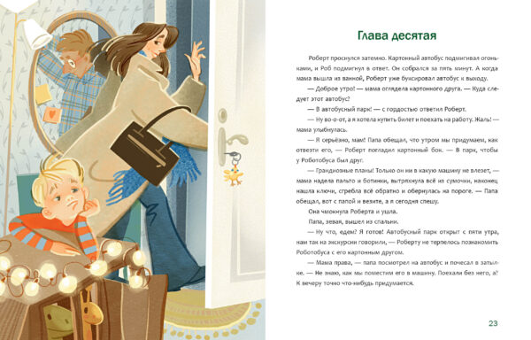 Друг для Робби_22-23