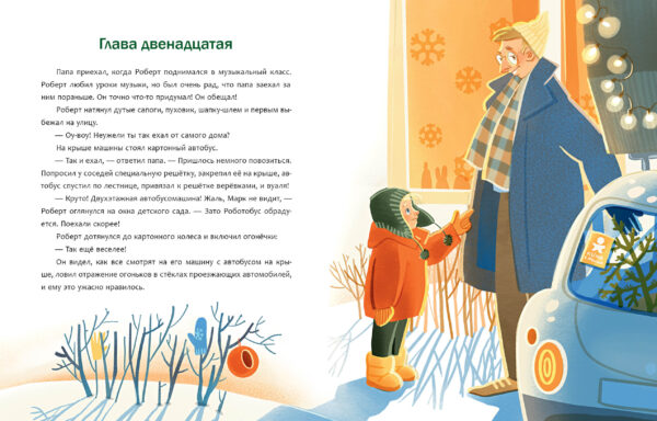 Друг для Робби_26-27
