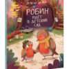 Robin-idet-v-detskiy-sad-cover1