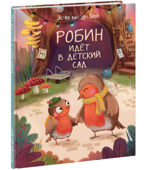 Robin-idet-v-detskiy-sad-cover1