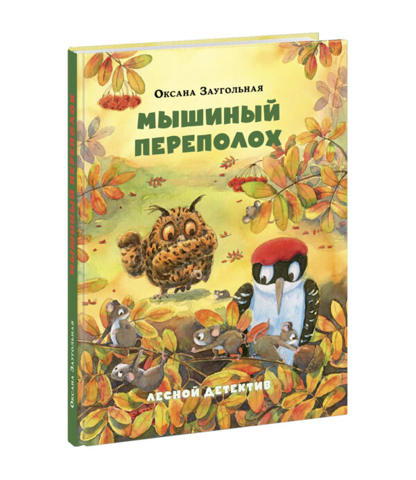 мыш-переполох