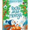 Gosti-deda-Moroza-cover1