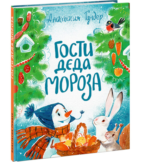 Gosti-deda-Moroza-cover1